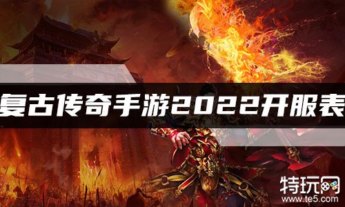传奇首发时间