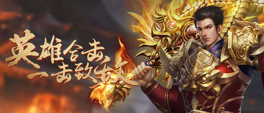 中变英雄合击